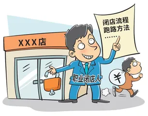 帮商家跑路，职业闭店人、背债人罪不可恕0