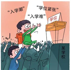 “全面二孩”入学潮后生源起伏是更大挑战1