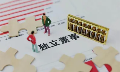 A股独董制度“大变局”