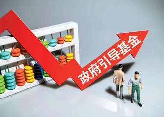 政府引导基金的成长与烦恼1