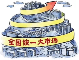 全国统一大市场为什么重要？0