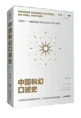 中国科幻的10个瞬间0