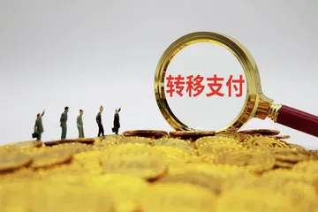 详解史上规模最大的中央转移支付1