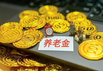 养老金将实现17年连涨1