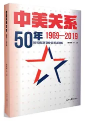 中美关系50年：合则两利，斗则俱伤