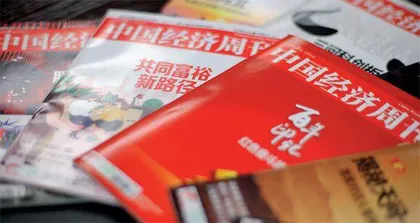 《中国经济周刊》入选38家中央新闻单位名单