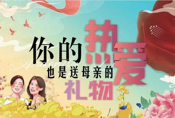 你的热爱也是送母亲的礼物