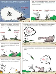  漫画轻兵器之二十五  重装出击：美军M1坦克战术（31）1