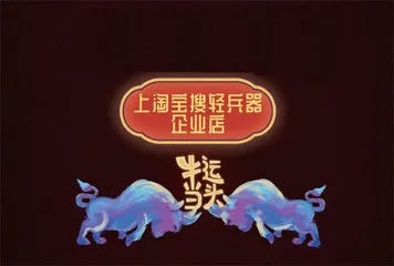 新年促销上淘宝搜轻兵器企业店0