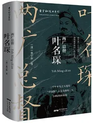 “六不”将军叶名琛2