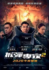 香港影片《拆弹专家2》赏析0