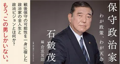 日本首相石破茂和他的“石破主义”3