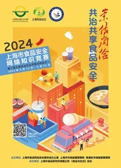 2024上海市食品安全网络知识竞赛圆满落幕0