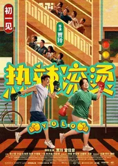 《热辣滚烫》 