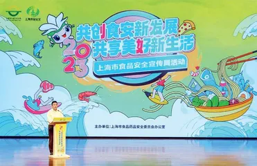 2023年上海市食品安全宣传周正式启动