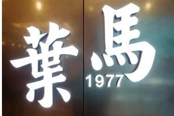 火了15 年！“叶马”上海又开新店0