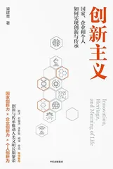  梁建章：创新很难，但它是一个高级的人生追求1