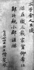《伯远帖》与《王琰帖》3