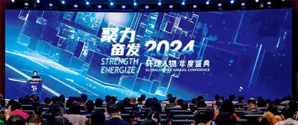 聚力·奋发2024