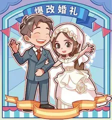 爆改的风，吹到婚礼上