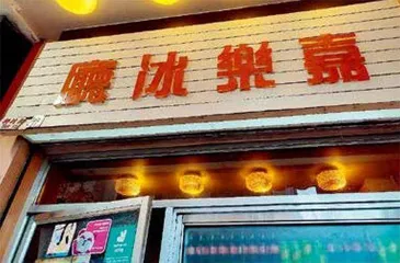 茶餐厅进阶之路1