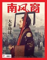 南风窗2021年第3期