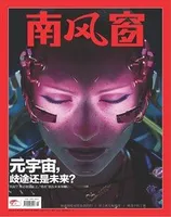 南风窗2021年第25期