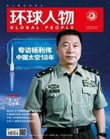 环球人物2021年第18期