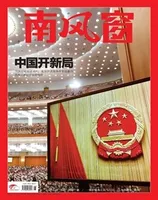 南风窗2021年第6期