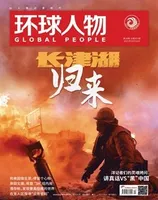 环球人物2021年第20期