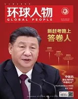 环球人物2021年第22期