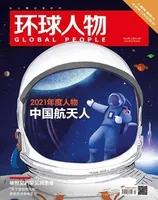 环球人物2021年第24期