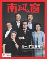 南风窗2021年第12期