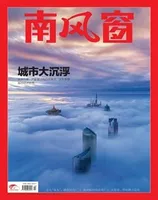 南风窗2021年第10期