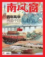 南风窗2021年第14期