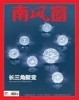 南风窗2021年第16期