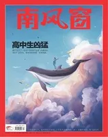 南风窗2021年第17期