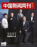 中国新闻周刊2021年第48期