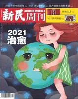 新民周刊2021年第1期