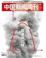 中国新闻周刊