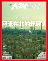 南方人物周刊