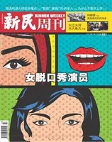 新民周刊