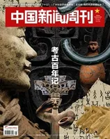 中国新闻周刊