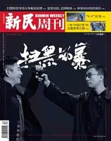 新民周刊