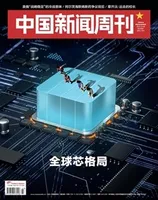 中国新闻周刊