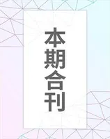 21世纪商业评论2021年第2期