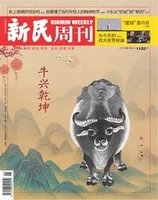 新民周刊