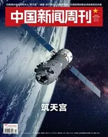 中国新闻周刊