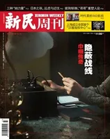 新民周刊2021年第37期