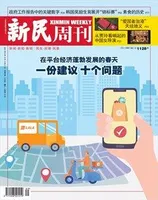 新民周刊